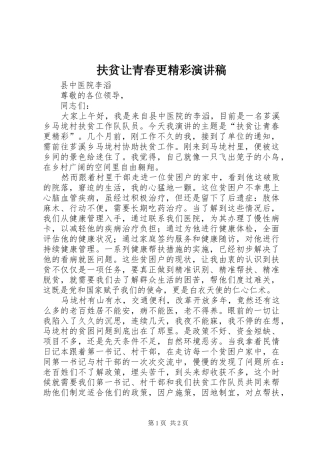 扶贫让青春更精彩演讲稿范文