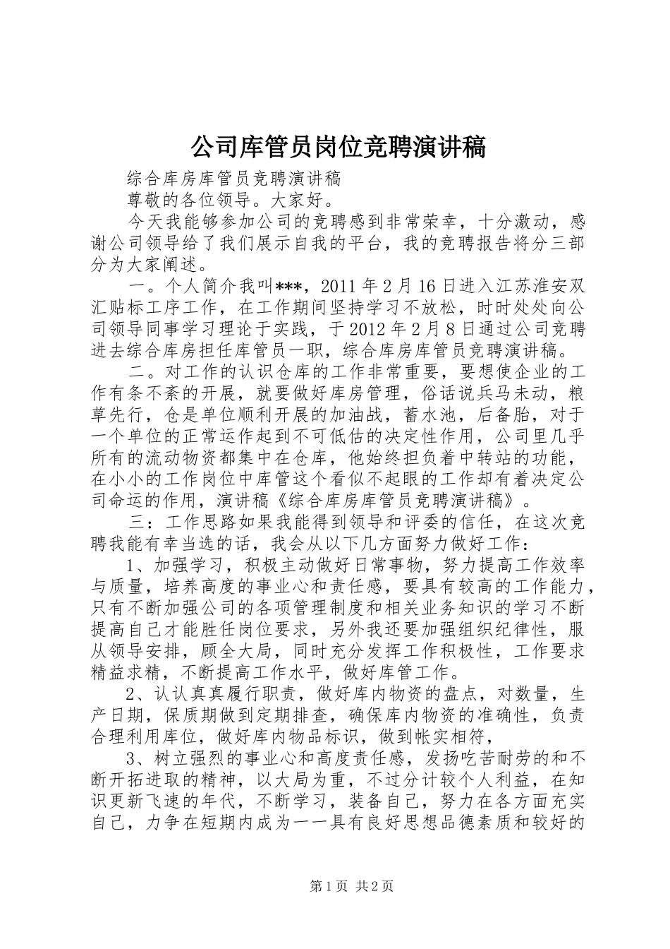 公司库管员岗位竞聘演讲_第1页