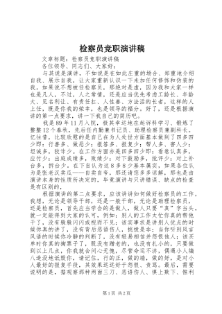 检察员竞职演讲稿范文