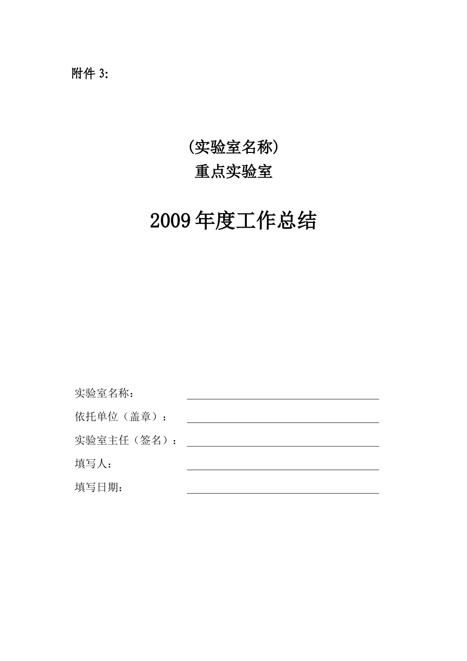 2009年度重点实验室工作总结报告提纲_第1页