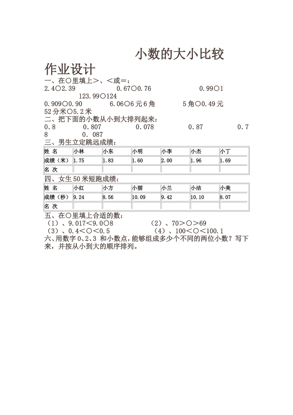 人教2011版小学数学四年级小数大小的班级_第1页