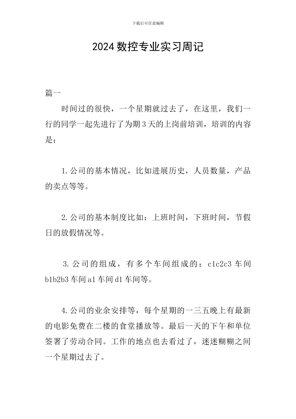 2024数控专业实习周记_第1页