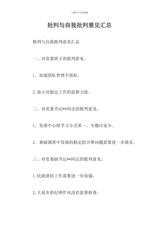 批评与自我批评意见汇总