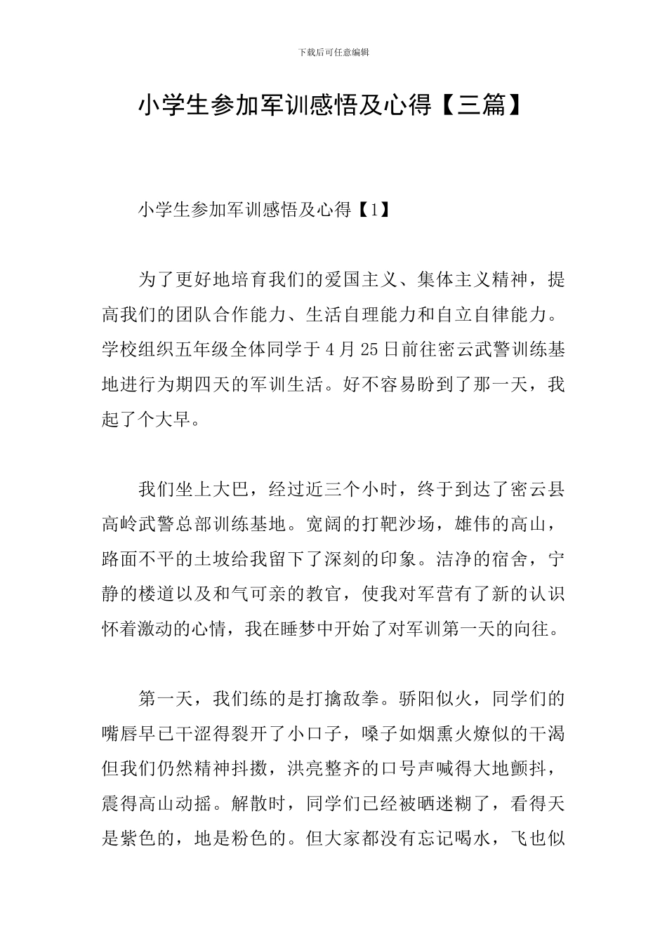小学生参加军训感悟及心得_第1页