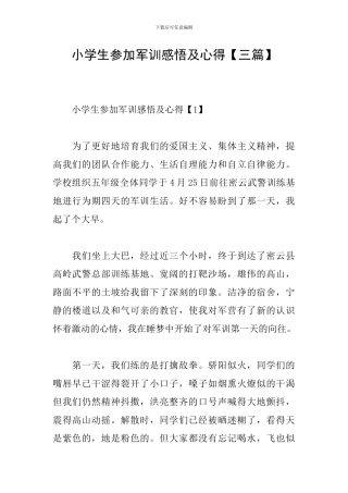 小学生参加军训感悟及心得