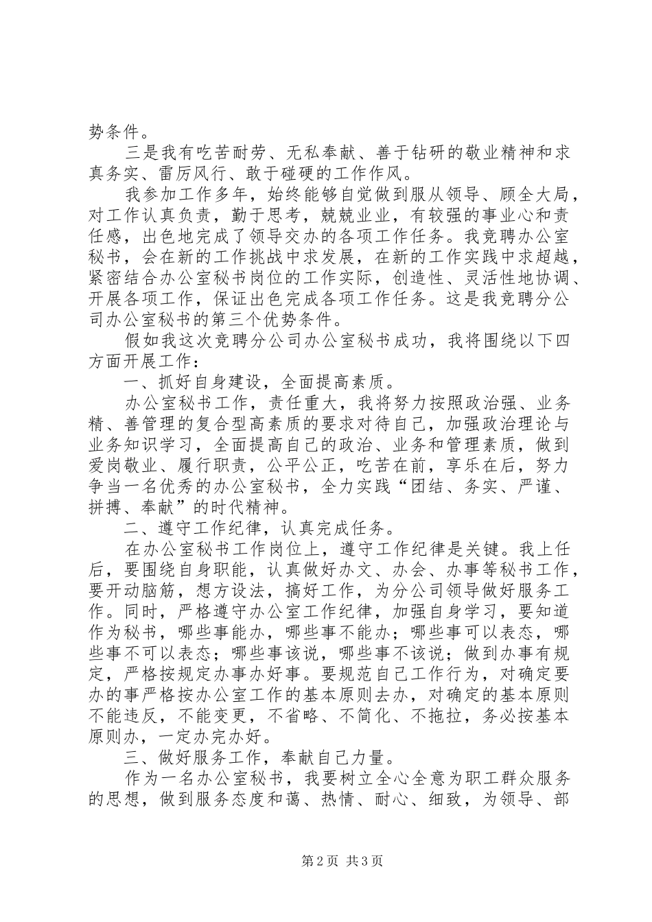 分公司办公室秘书竞聘精彩演讲稿范文_第2页