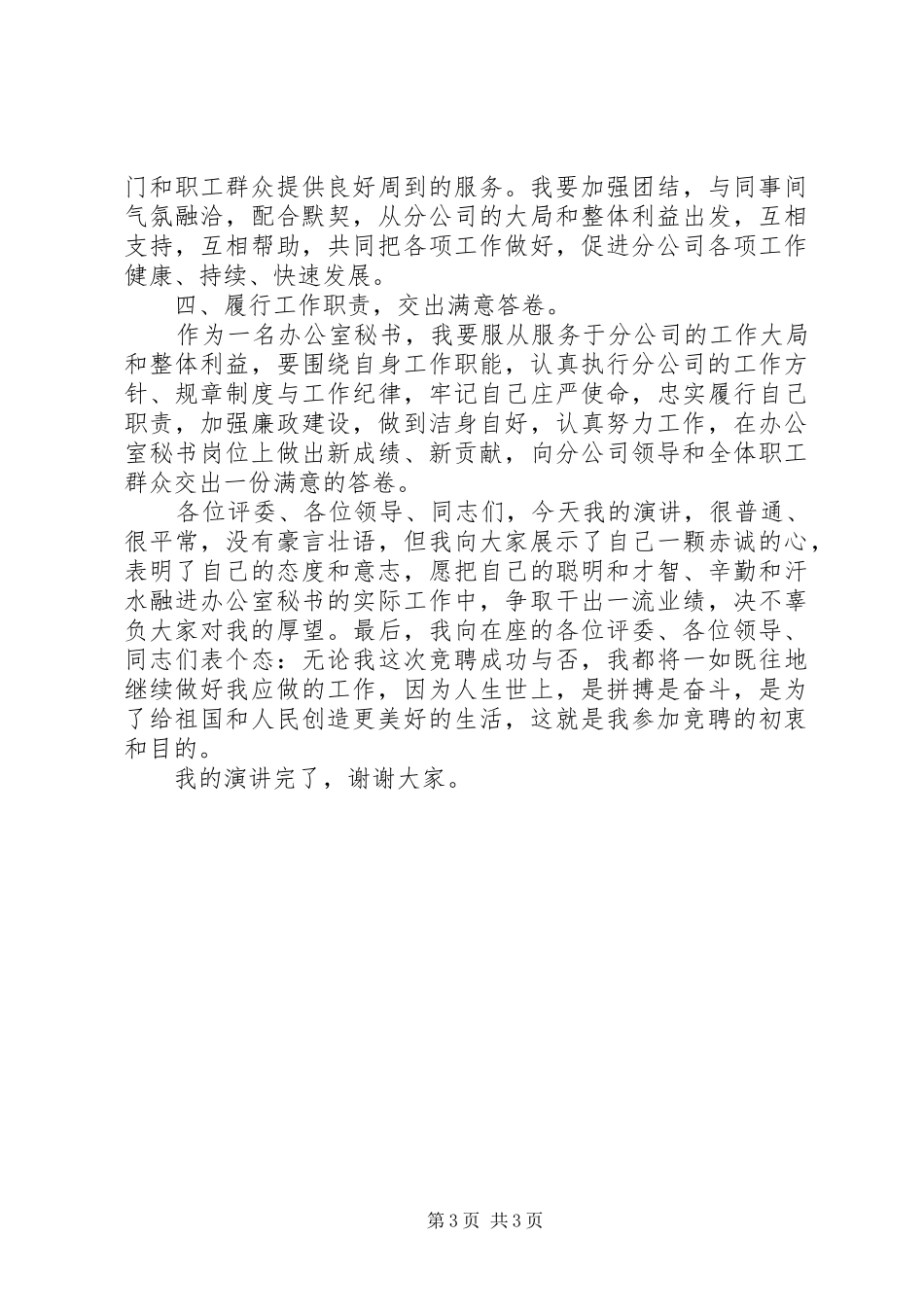 分公司办公室秘书竞聘精彩演讲稿范文_第3页