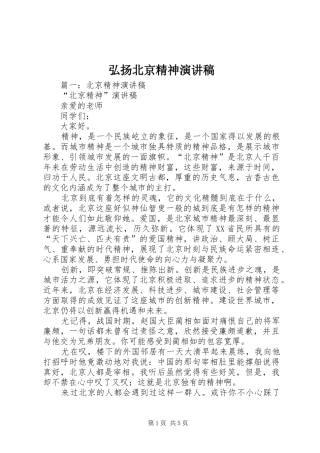弘扬北京精神演讲致辞