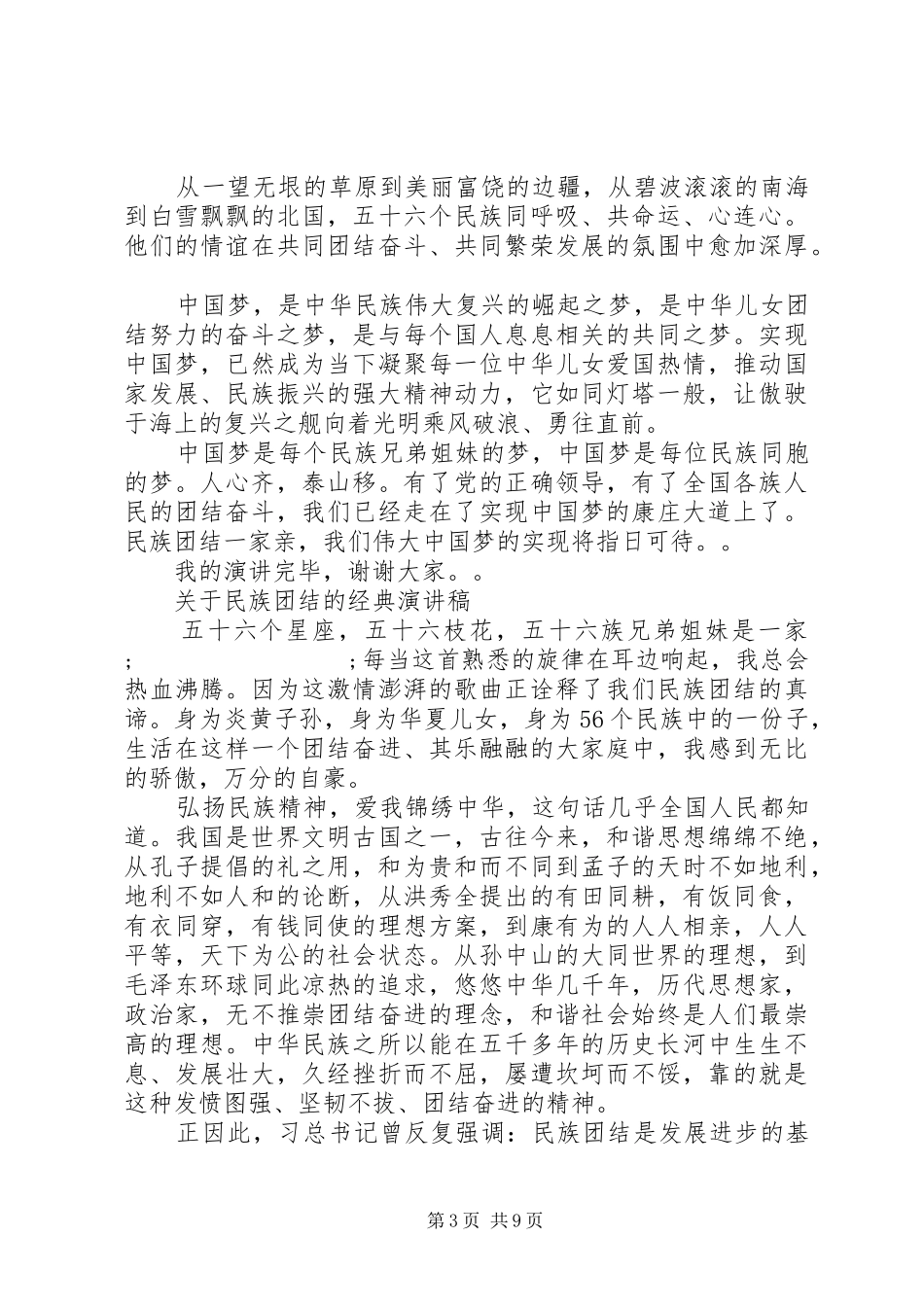 关于民族团结的经典演讲稿范文_第3页