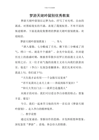 梦游天姥吟留别优秀教案