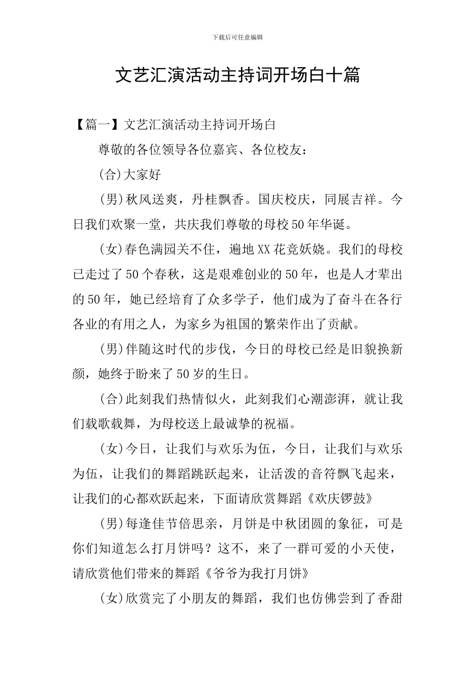 文艺汇演活动主持词开场白十篇_第1页