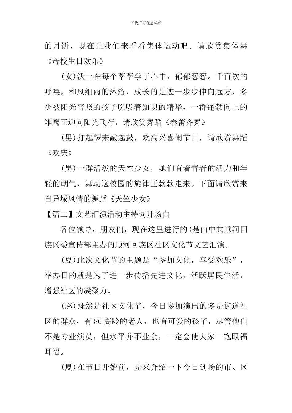 文艺汇演活动主持词开场白十篇_第2页