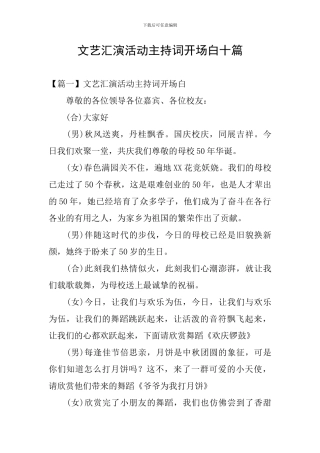 文艺汇演活动主持词开场白十篇