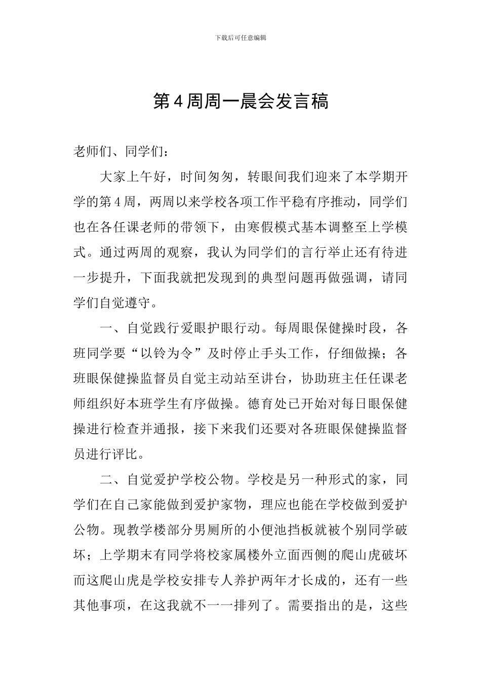 第4周周一晨会发言稿_第1页