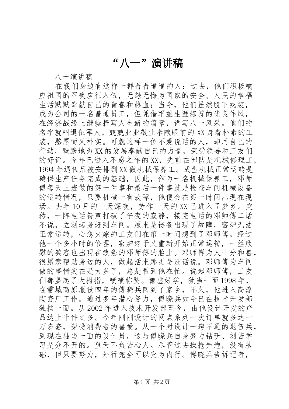 “八一”演讲稿范文_第1页