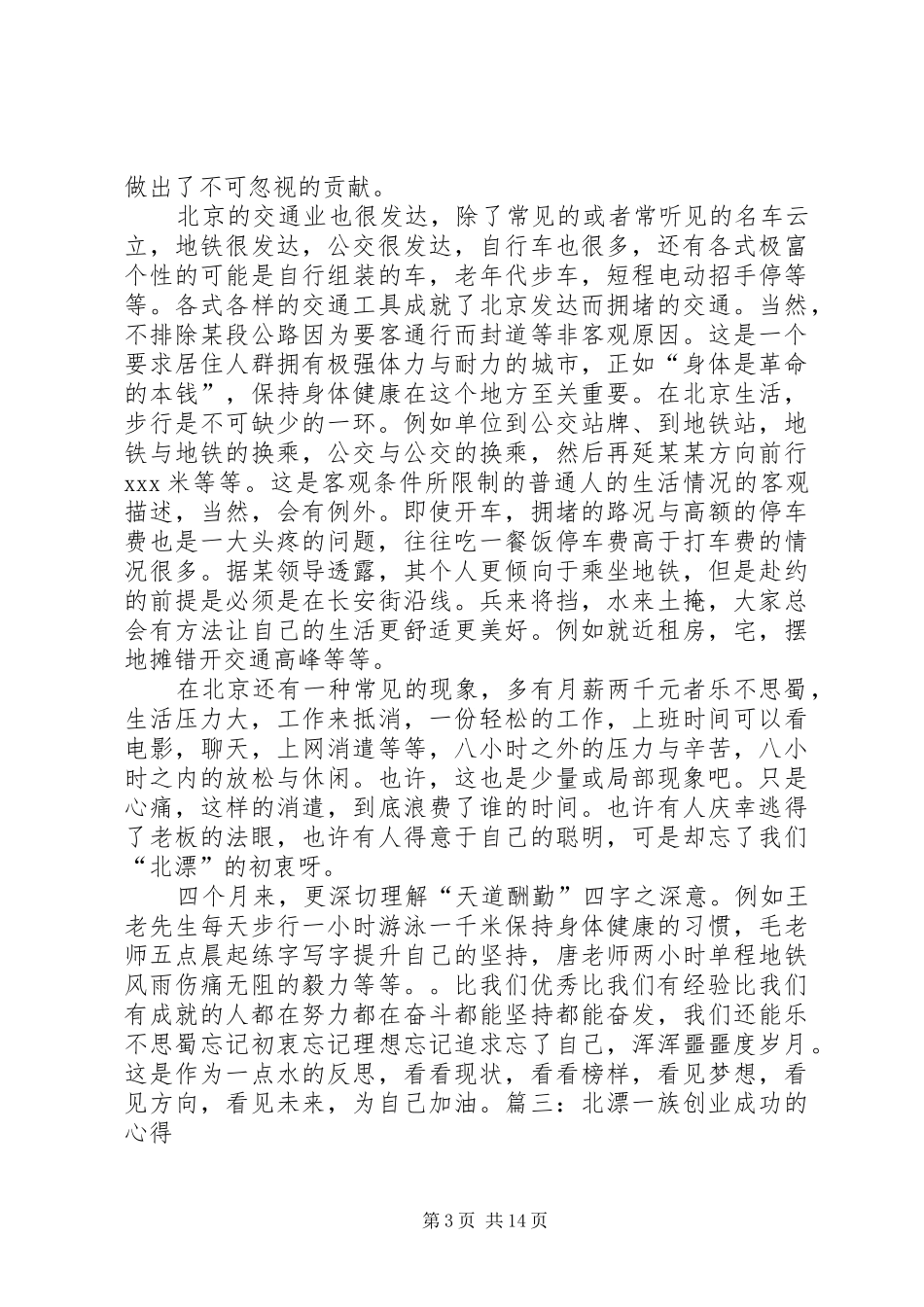 “北漂”人不漂演讲致辞5篇_第3页