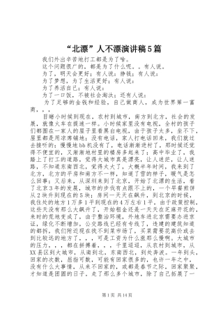 “北漂”人不漂演讲致辞5篇