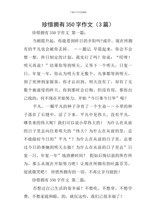珍惜拥有350字作文