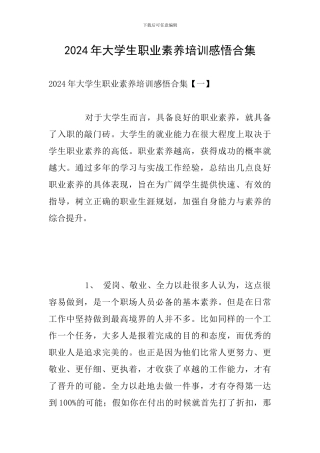 2024年大学生职业素养培训感悟合集