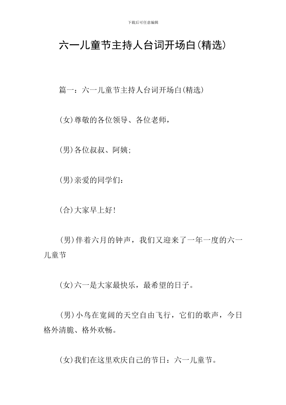 六一儿童节主持人台词开场白(精选)_第1页