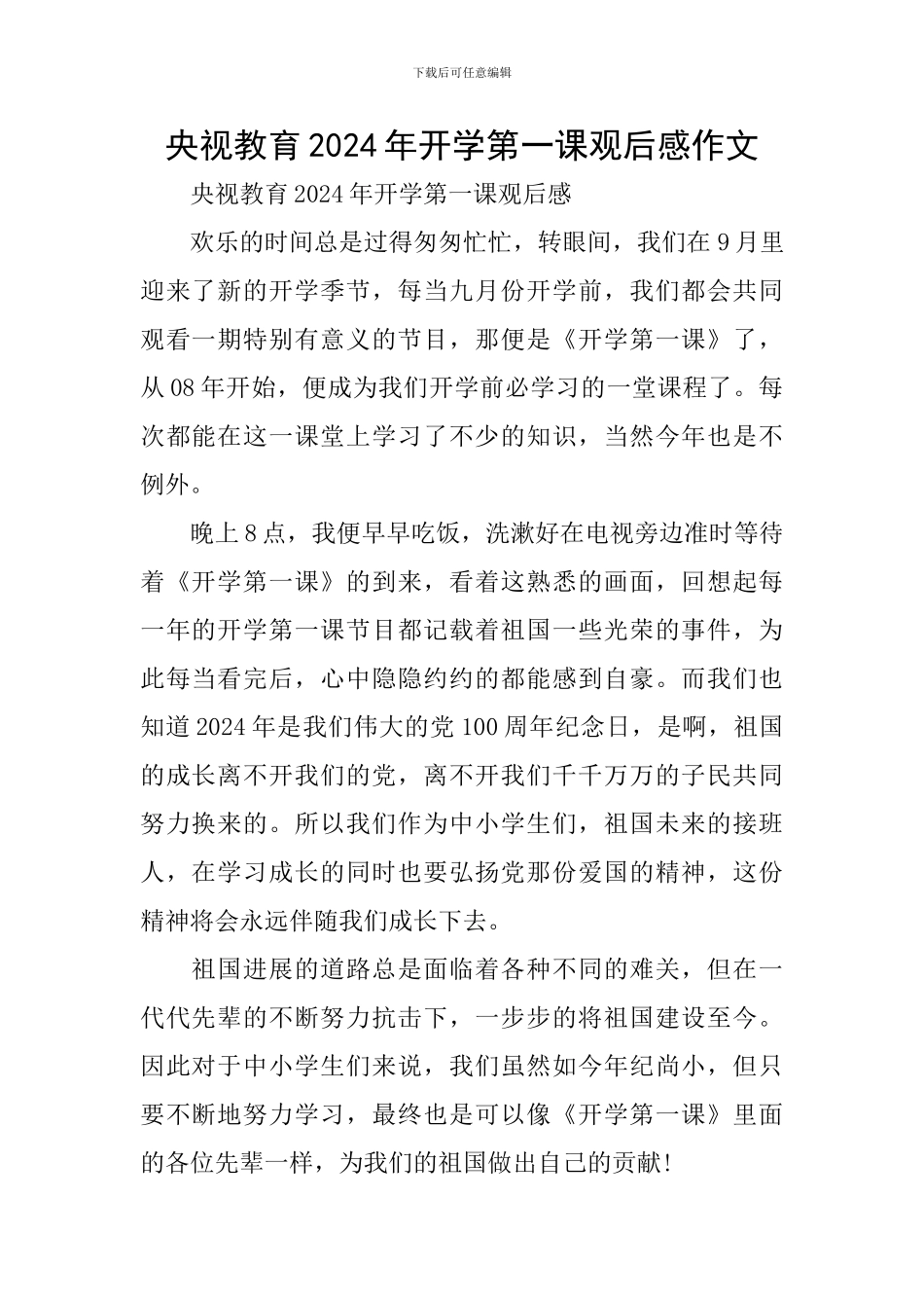 央视教育2024年开学第一课观后感作文_第1页