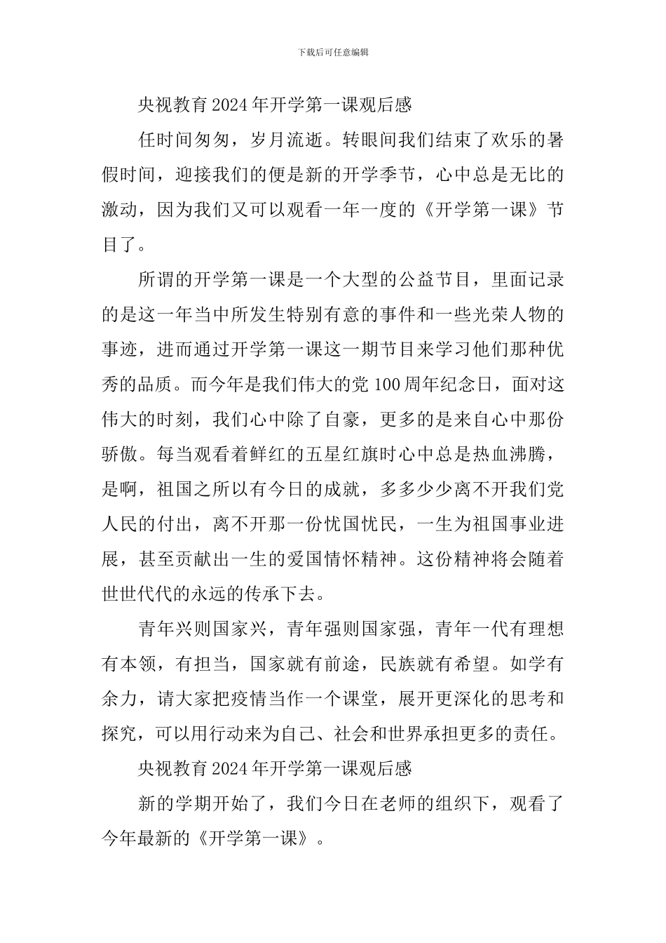 央视教育2024年开学第一课观后感作文_第2页