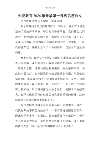 央视教育2024年开学第一课观后感作文