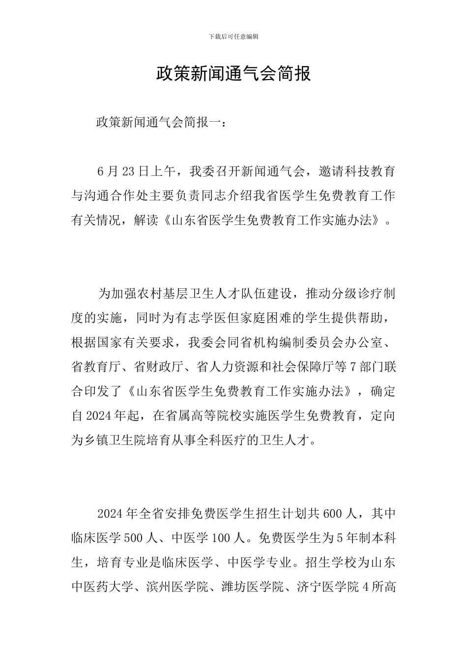 政策新闻通气会简报_第1页