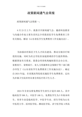 政策新闻通气会简报