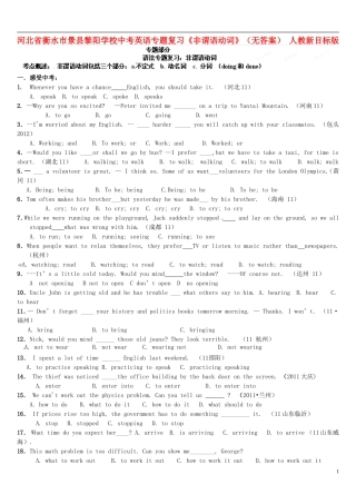 河北省衡水市景县黎阳学校中考英语专题复习《非谓语动词》(无答案)-人教新目标版