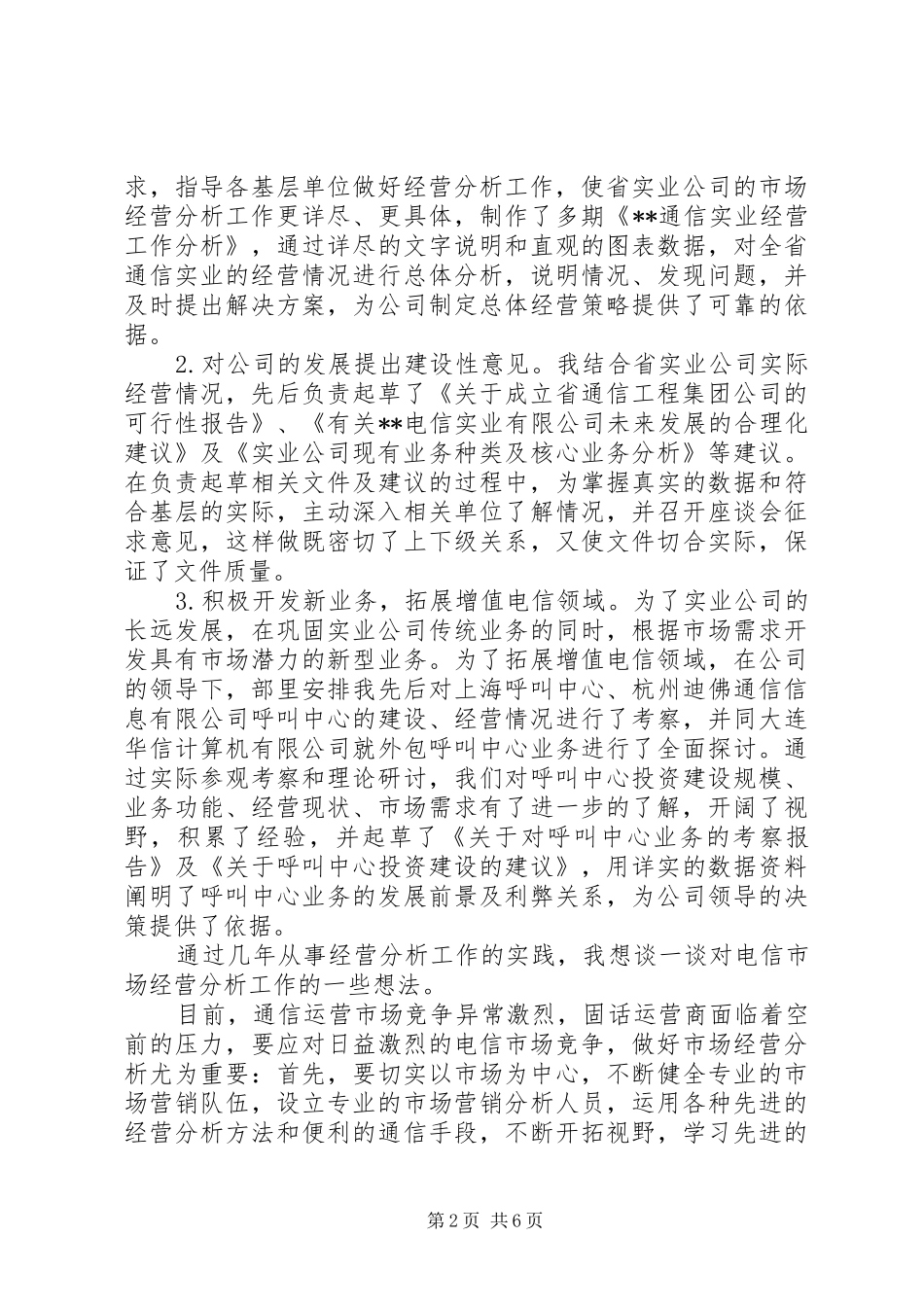 电信市场经营部竞聘演讲稿范文_第2页