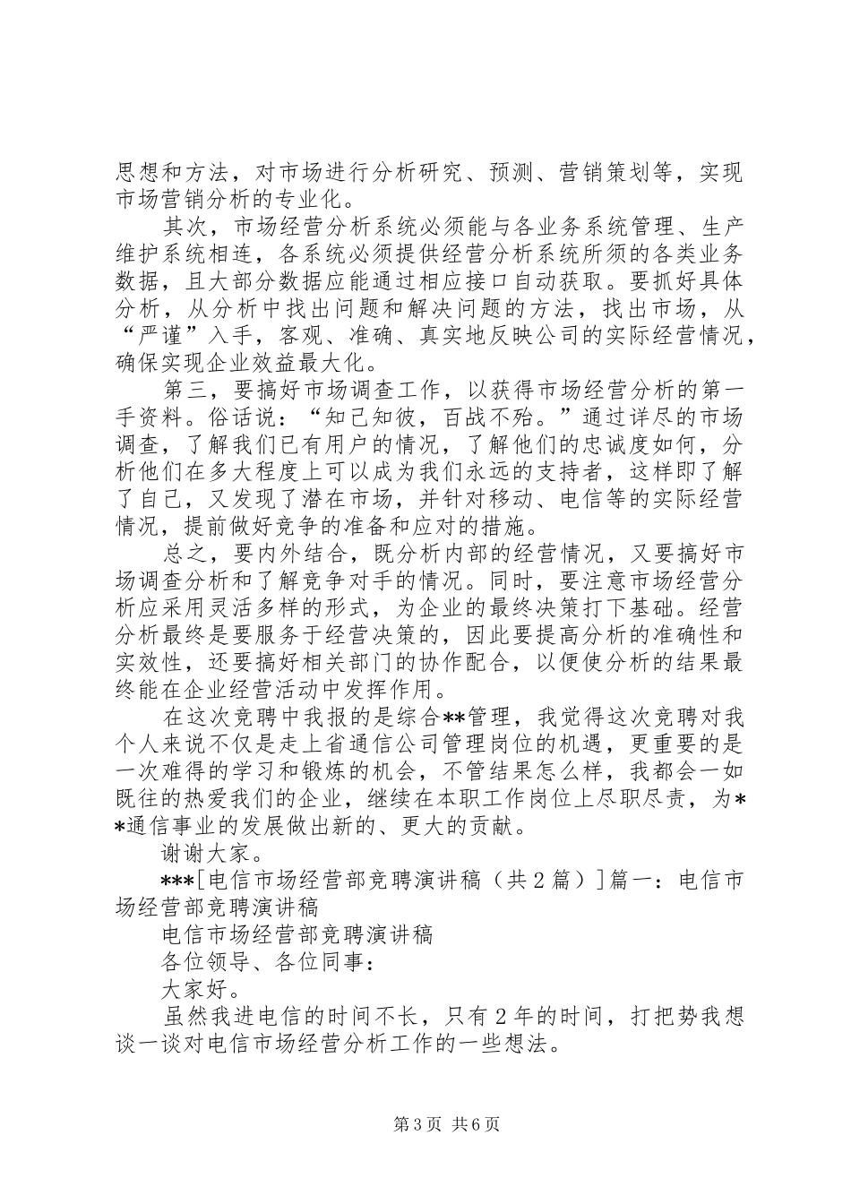 电信市场经营部竞聘演讲稿范文_第3页
