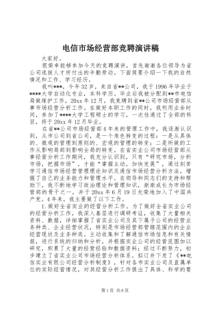 电信市场经营部竞聘演讲稿范文
