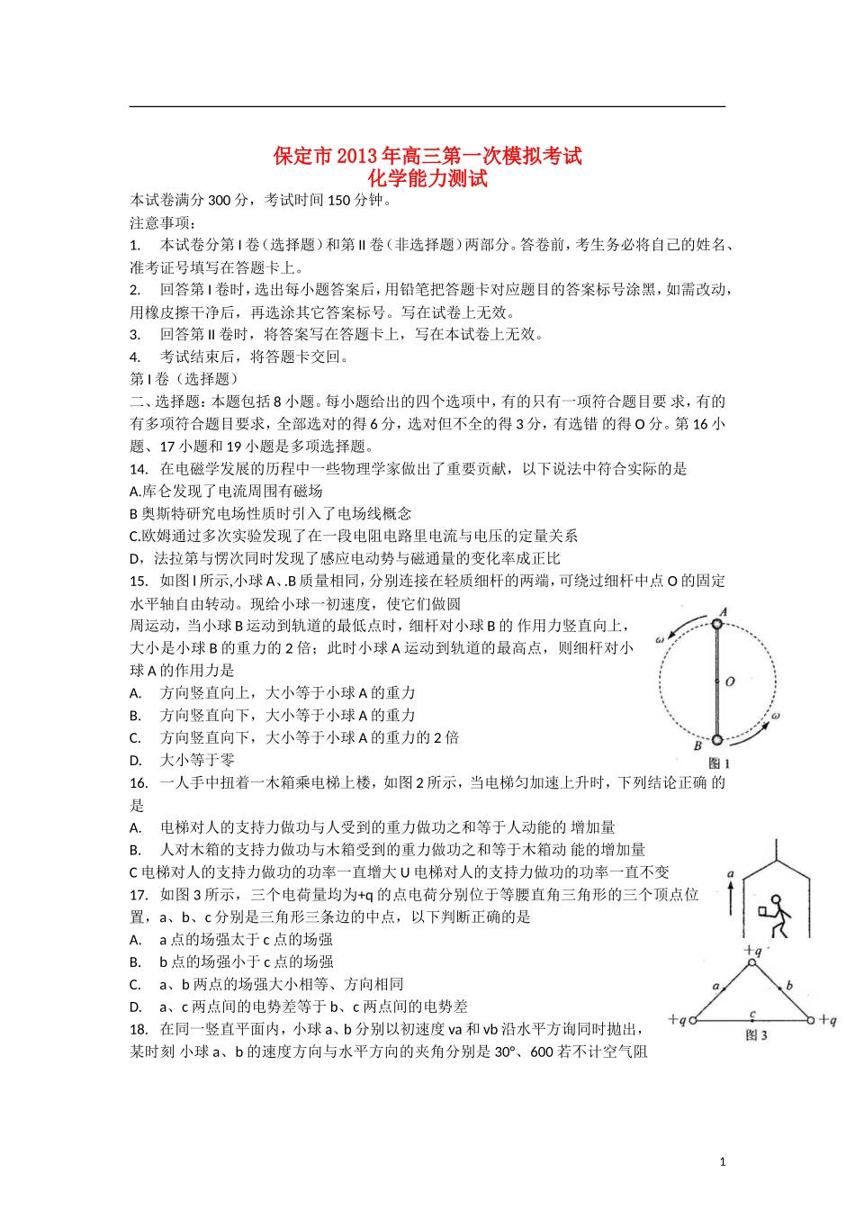 河北省保定市2013届高三物理一模试题新人教版_第1页