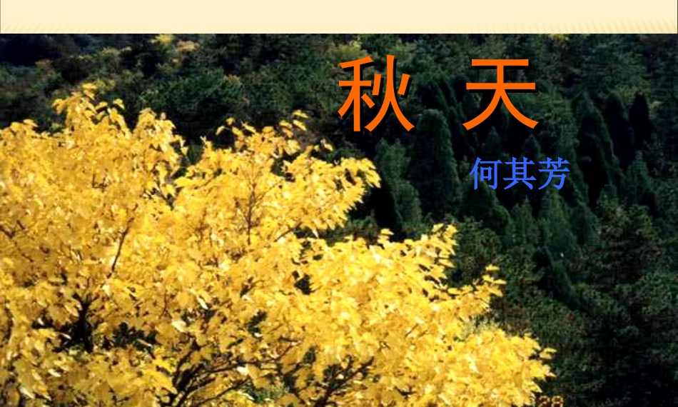 《秋天》课件3_第3页