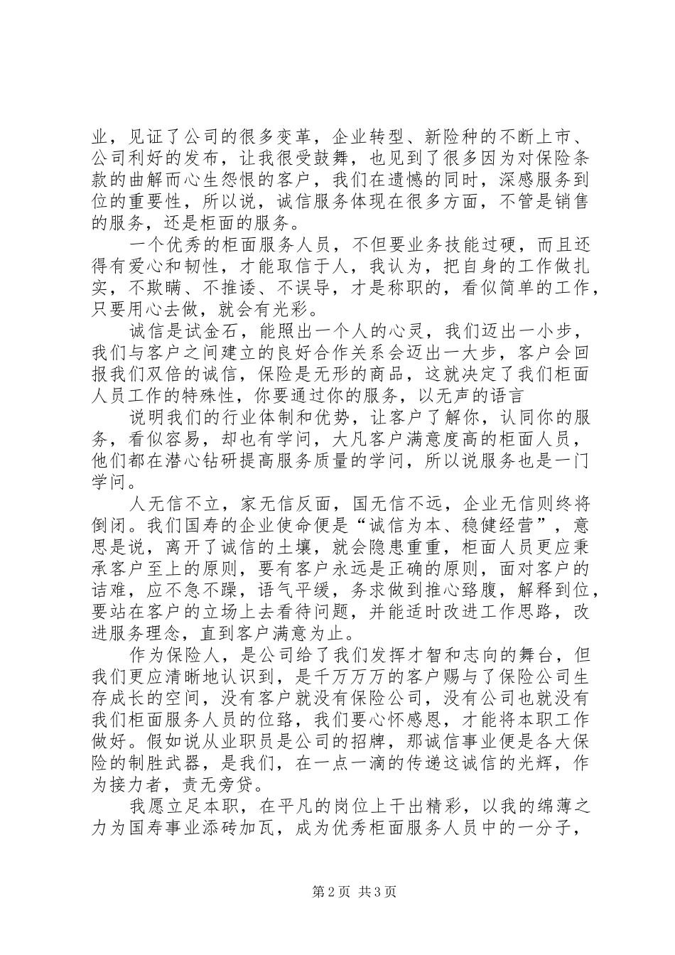 20XX年诚信服务演讲稿范文(3篇)5篇(5)_第2页