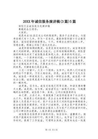 20XX年诚信服务演讲稿范文(3篇)5篇(5)