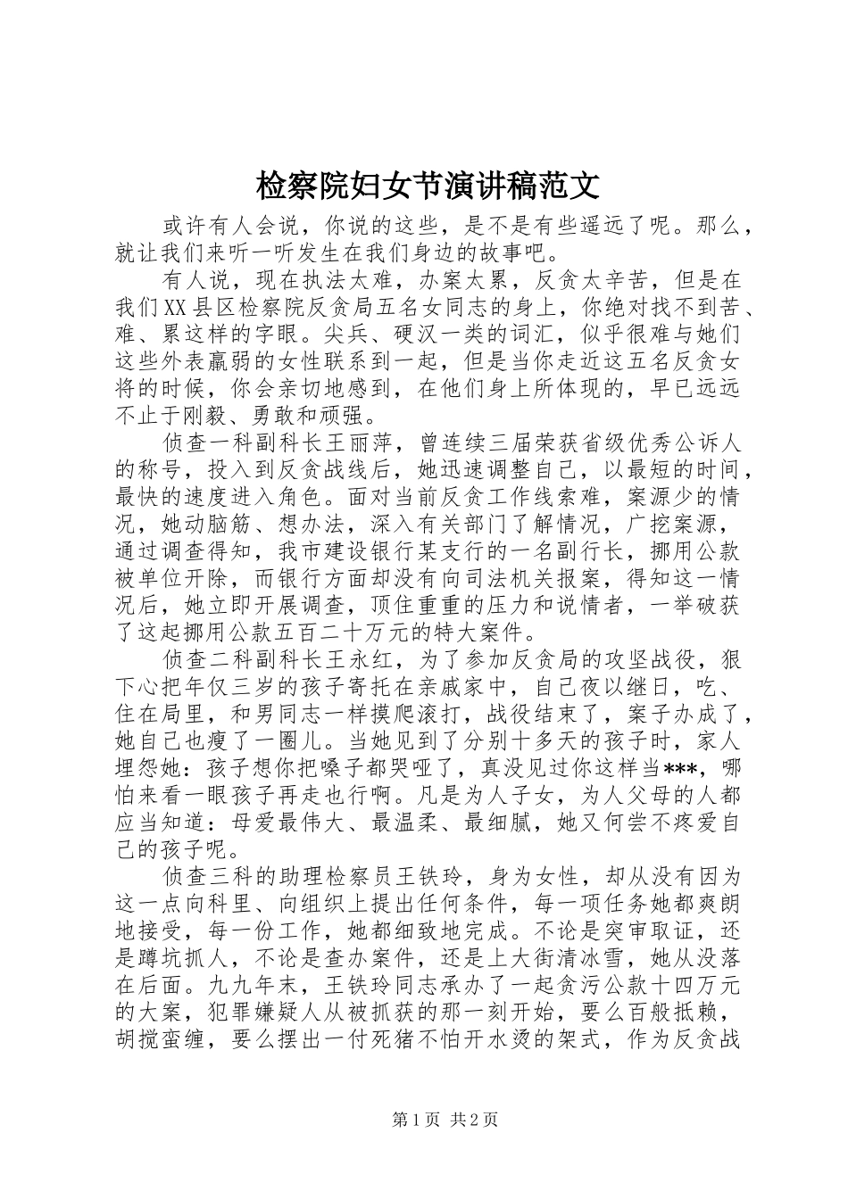 检察院妇女节演讲稿_第1页