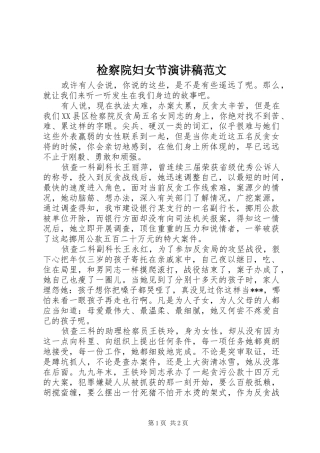 检察院妇女节演讲稿