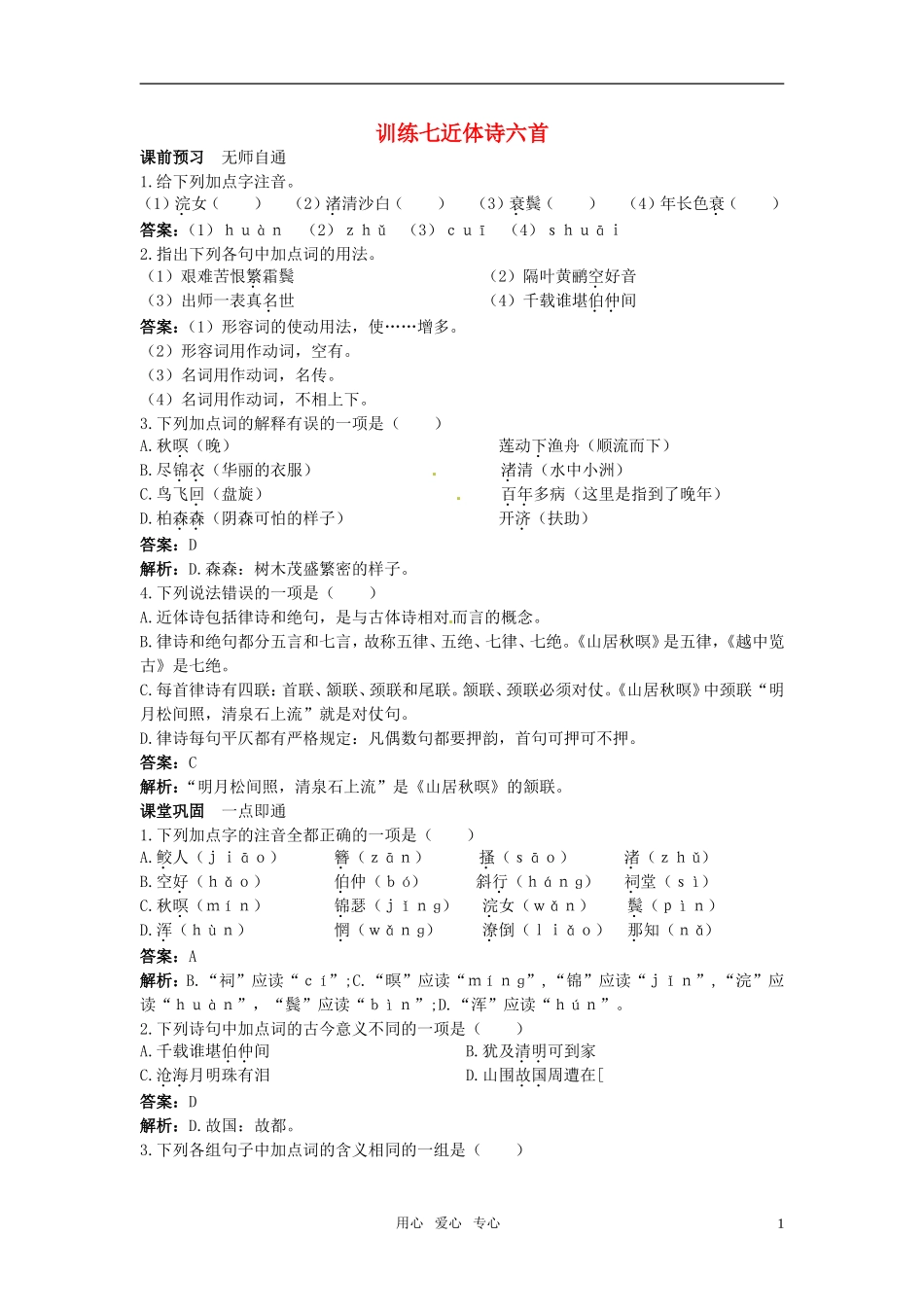 高中语文-近体诗六首课课练-大纲人教版第三册--_第1页