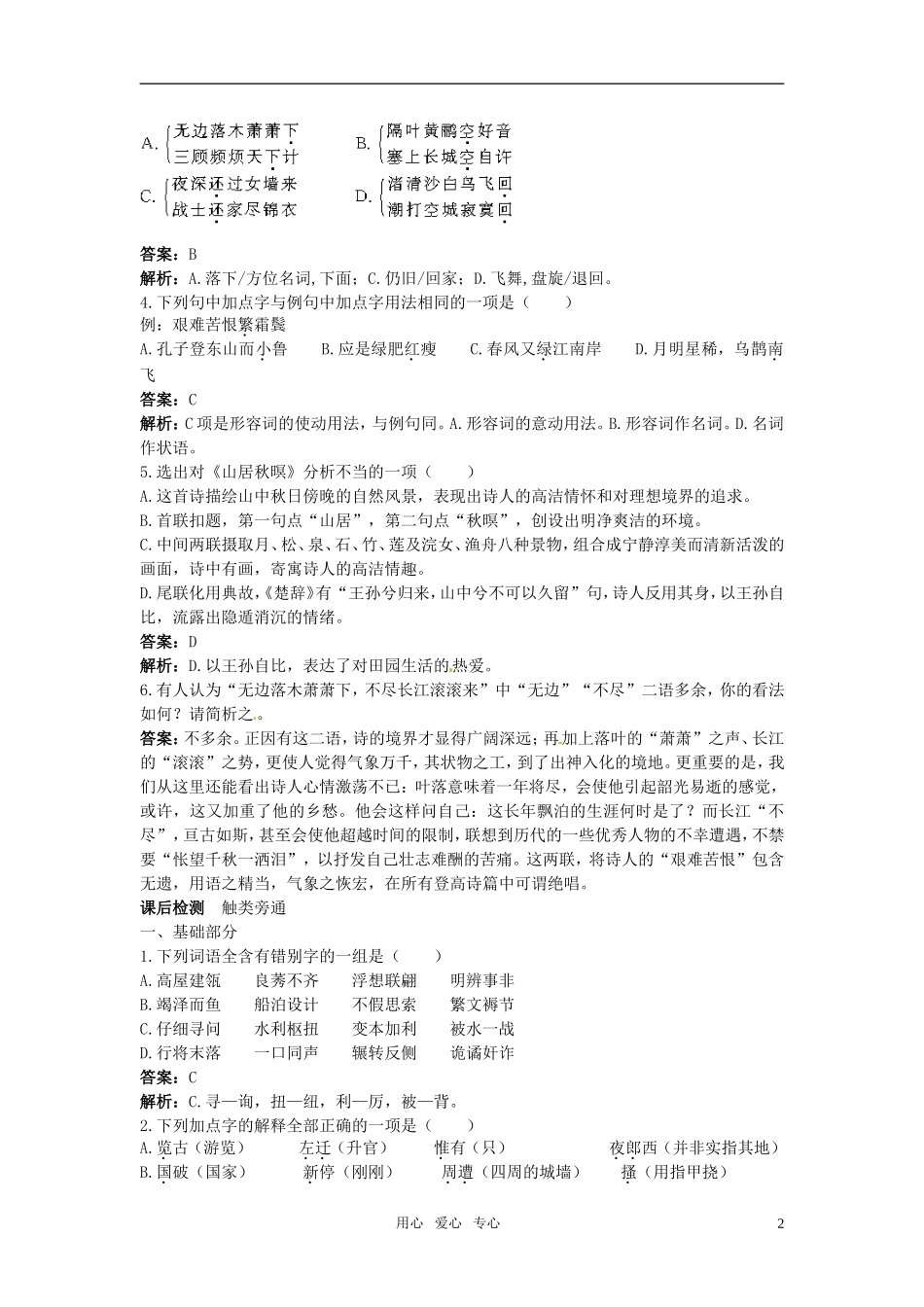 高中语文-近体诗六首课课练-大纲人教版第三册--_第2页