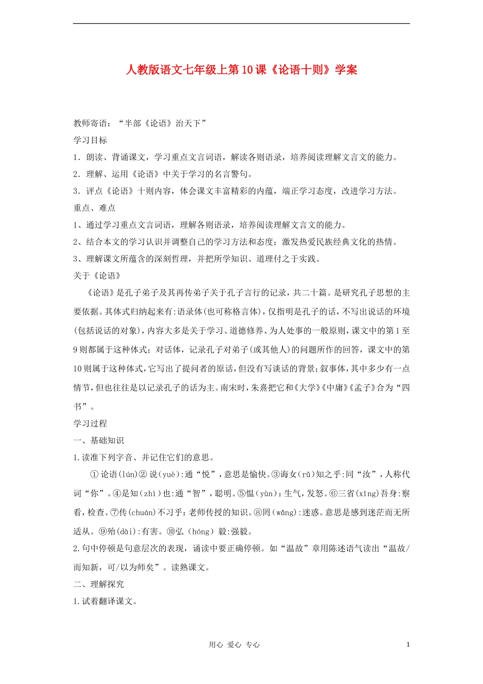 七年级语文上册-第10课《论语十则》学案-人教新课标版_第1页