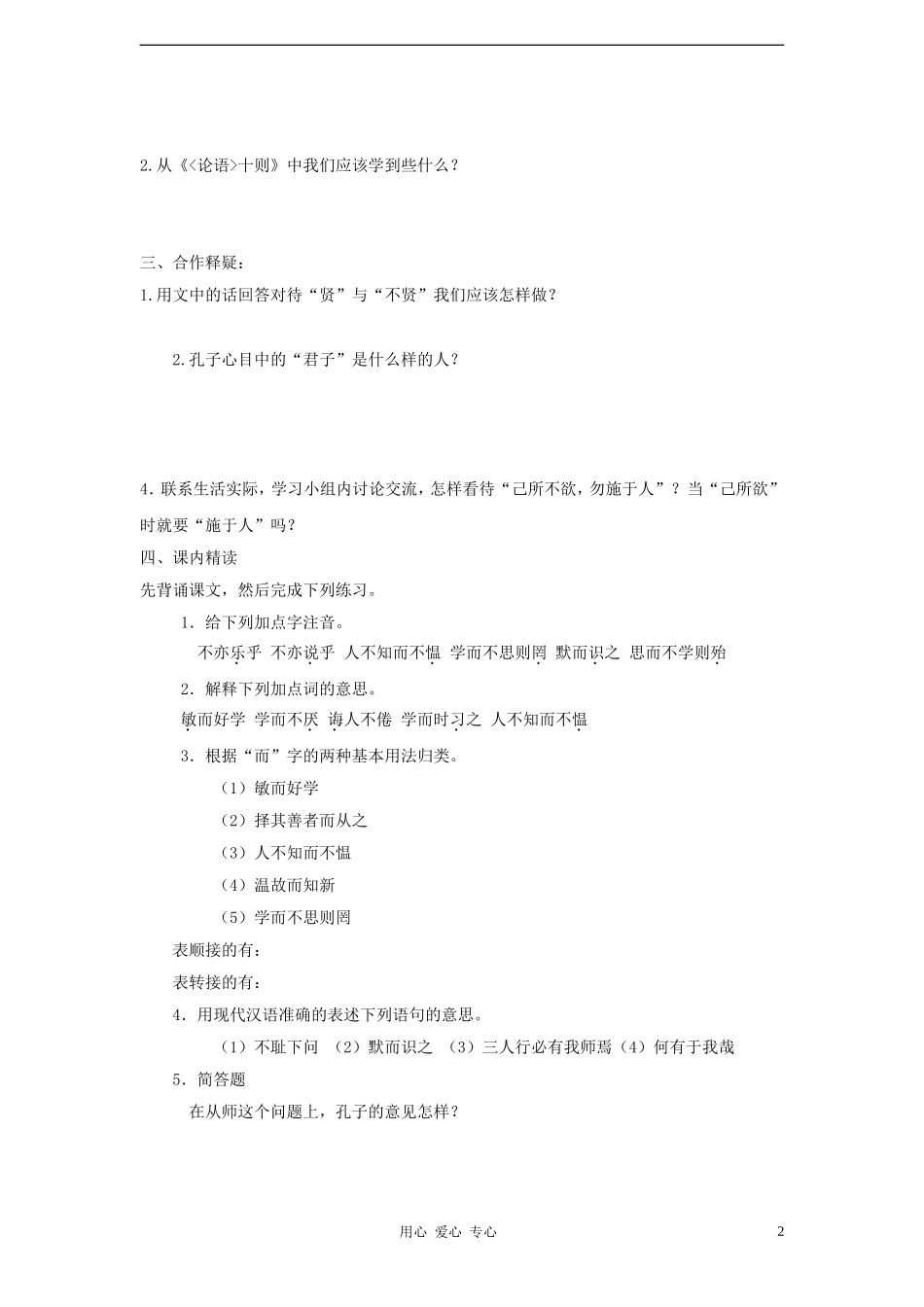 七年级语文上册-第10课《论语十则》学案-人教新课标版_第2页