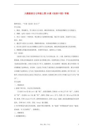 七年级语文上册-第10课《论语十则》学案-人教新课标版
