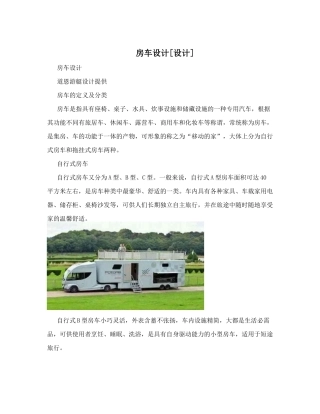 房车设计[设计]