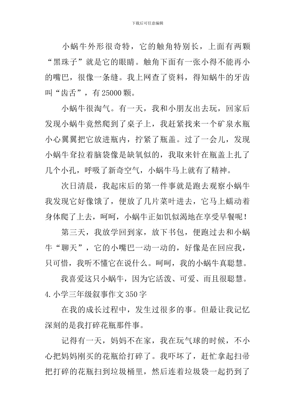 小学三年级叙事作文350字6篇_第3页