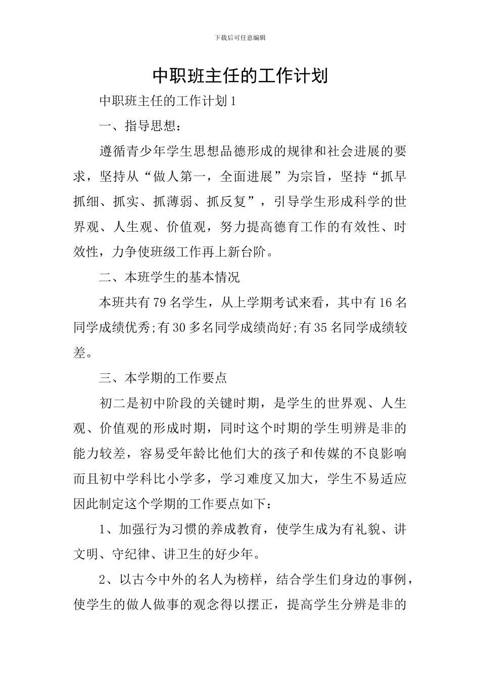中职班主任的工作计划_第1页