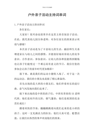 户外亲子活动主持词串词