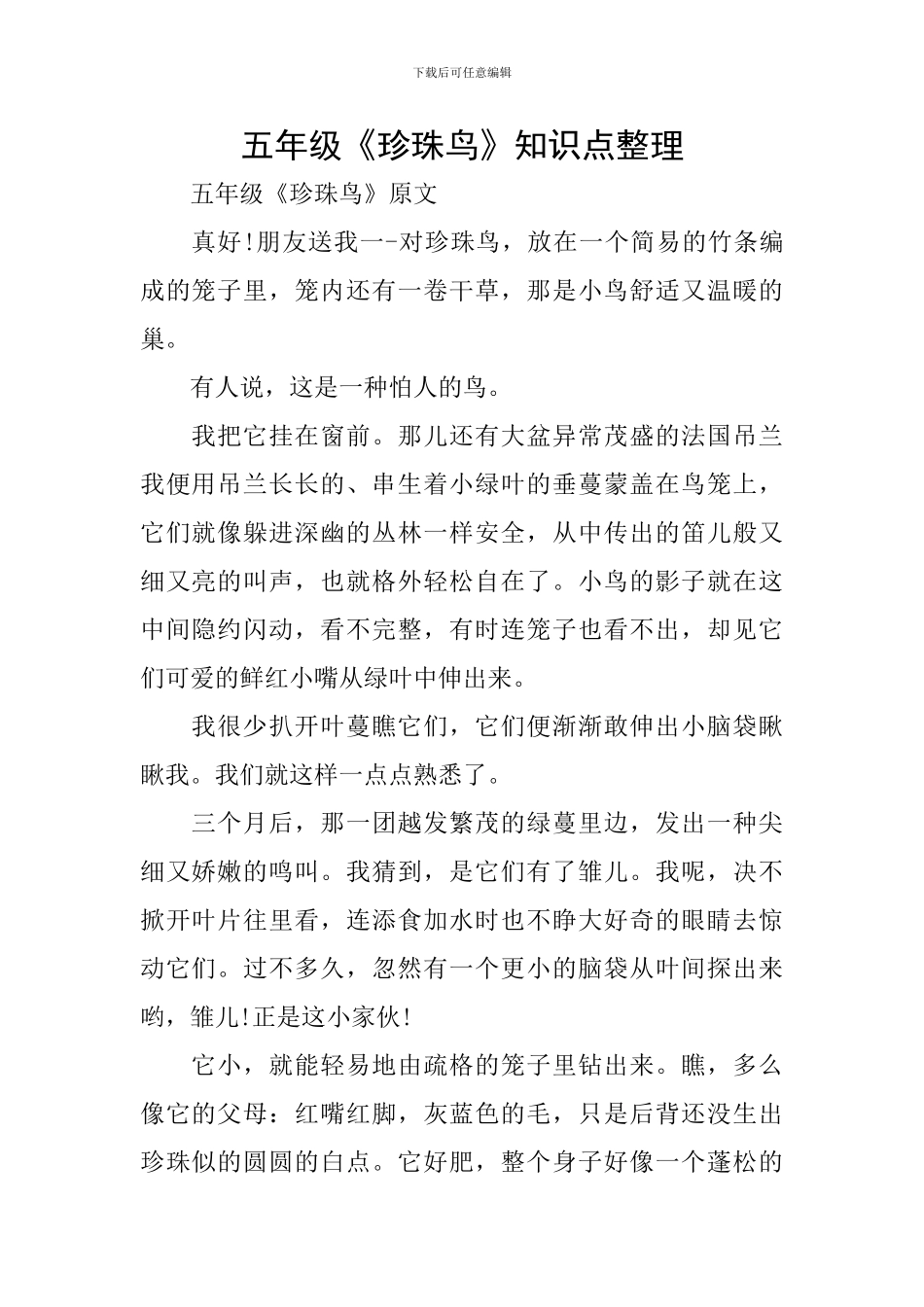 五年级《珍珠鸟》知识点整理_第1页