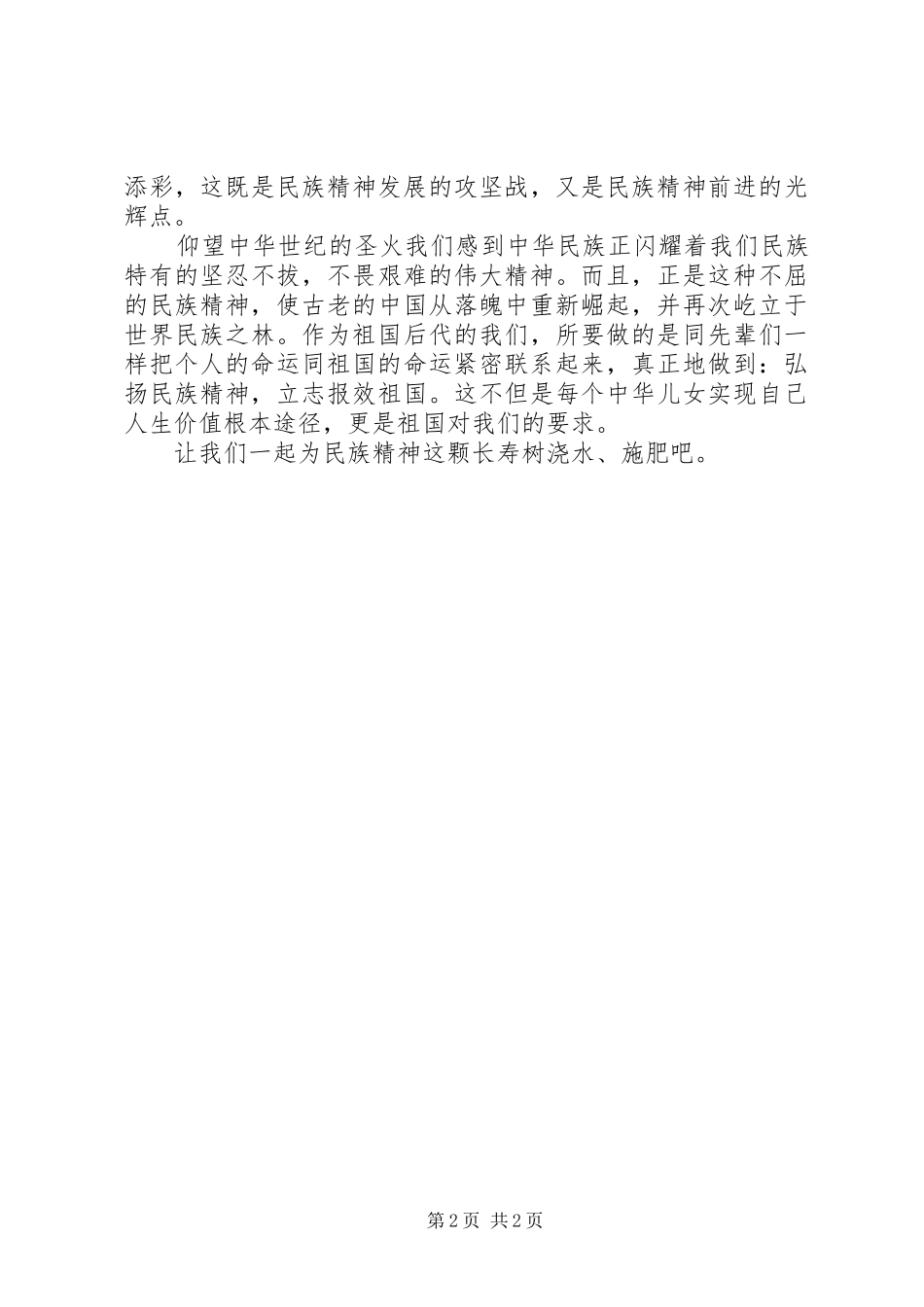 弘扬民族精神的演讲稿范文_第2页